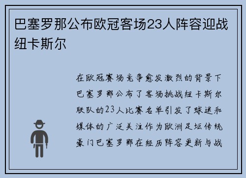 巴塞罗那公布欧冠客场23人阵容迎战纽卡斯尔