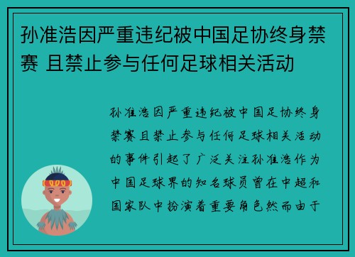 孙准浩因严重违纪被中国足协终身禁赛 且禁止参与任何足球相关活动 孙准浩因严重违纪被中国足协终身禁赛 且禁止参与任何足球相关活动