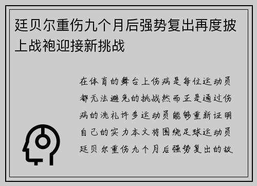 廷贝尔重伤九个月后强势复出再度披上战袍迎接新挑战 廷贝尔重伤九个月后强势复出再度披上战袍迎接新挑战