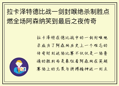 拉卡泽特德比战一剑封喉绝杀制胜点燃全场阿森纳笑到最后之夜传奇