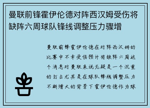 曼联前锋霍伊伦德对阵西汉姆受伤将缺阵六周球队锋线调整压力骤增