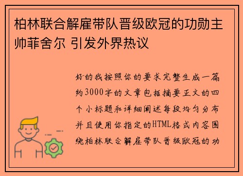 柏林联合解雇带队晋级欧冠的功勋主帅菲舍尔 引发外界热议