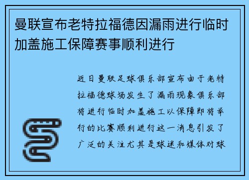 曼联宣布老特拉福德因漏雨进行临时加盖施工保障赛事顺利进行 曼联宣布老特拉福德因漏雨进行临时加盖施工保障赛事顺利进行