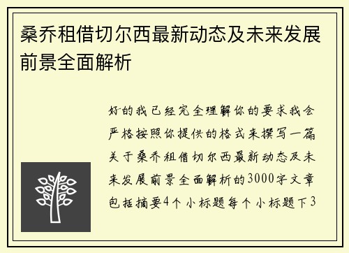桑乔租借切尔西最新动态及未来发展前景全面解析