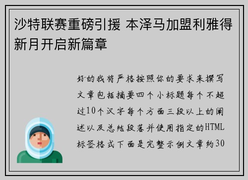 沙特联赛重磅引援 本泽马加盟利雅得新月开启新篇章