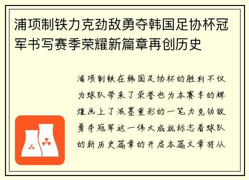 浦项制铁力克劲敌勇夺韩国足协杯冠军书写赛季荣耀新篇章再创历史