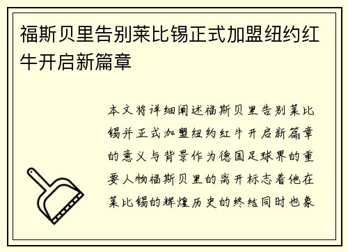福斯贝里告别莱比锡正式加盟纽约红牛开启新篇章