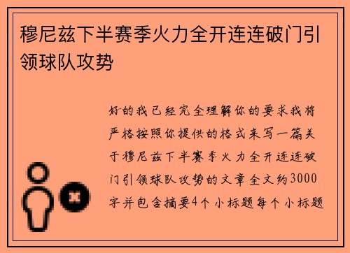 穆尼兹下半赛季火力全开连连破门引领球队攻势