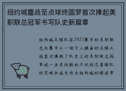 纽约城鏖战至点球终圆梦首次捧起美职联总冠军书写队史新篇章