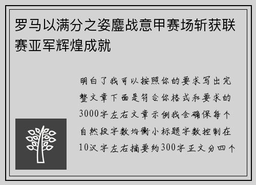 罗马以满分之姿鏖战意甲赛场斩获联赛亚军辉煌成就 罗马以满分之姿鏖战意甲赛场斩获联赛亚军辉煌成就