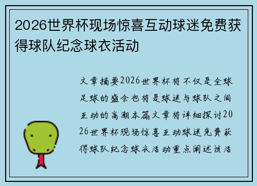 2026世界杯现场惊喜互动球迷免费获得球队纪念球衣活动 2026世界杯现场惊喜互动球迷免费获得球队纪念球衣活动