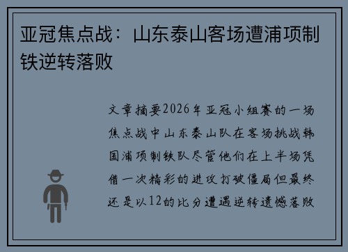 亚冠焦点战:山东泰山客场遭浦项制铁逆转落败 亚冠焦点战:山东泰山客场遭浦项制铁逆转落败
