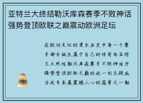 亚特兰大终结勒沃库森赛季不败神话强势登顶欧联之巅震动欧洲足坛 亚特兰大终结勒沃库森赛季不败神话强势登顶欧联之巅震动欧洲足坛