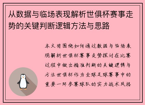 从数据与临场表现解析世俱杯赛事走势的关键判断逻辑方法与思路