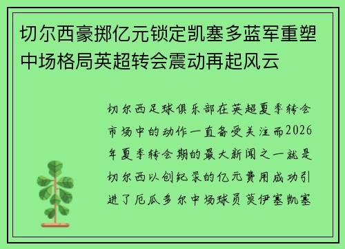 切尔西豪掷亿元锁定凯塞多蓝军重塑中场格局英超转会震动再起风云