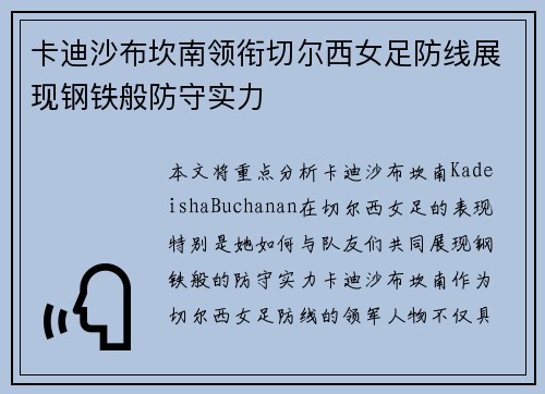 卡迪沙布坎南领衔切尔西女足防线展现钢铁般防守实力