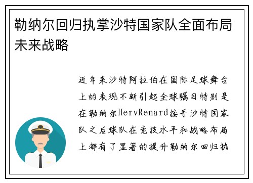 勒纳尔回归执掌沙特国家队全面布局未来战略