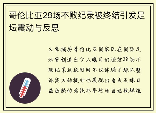 哥伦比亚28场不败纪录被终结引发足坛震动与反思