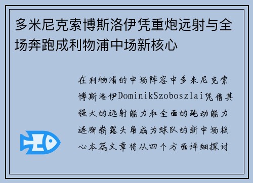 多米尼克索博斯洛伊凭重炮远射与全场奔跑成利物浦中场新核心