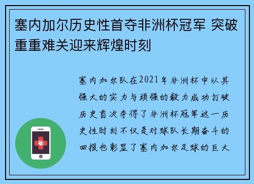 塞内加尔历史性首夺非洲杯冠军 突破重重难关迎来辉煌时刻