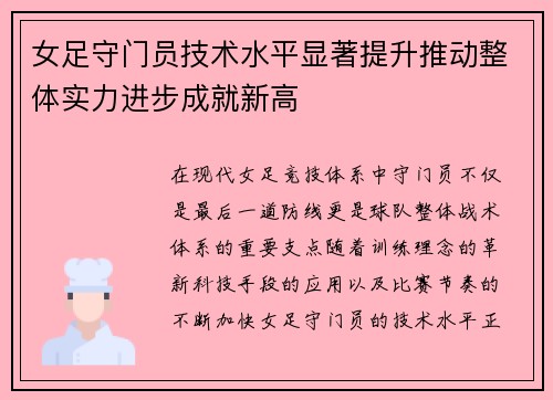 女足守门员技术水平显著提升推动整体实力进步成就新高