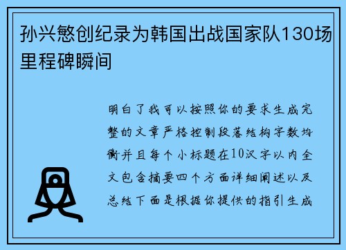 孙兴慜创纪录为韩国出战国家队130场里程碑瞬间