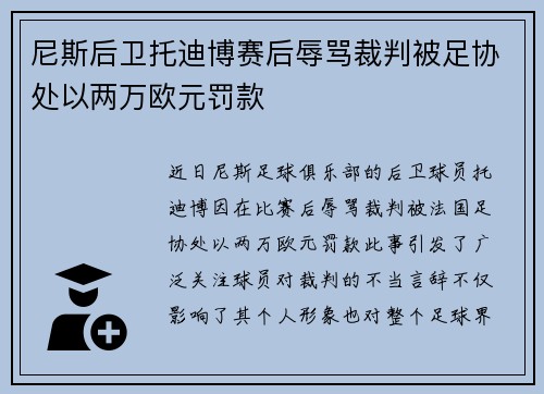 尼斯后卫托迪博赛后辱骂裁判被足协处以两万欧元罚款