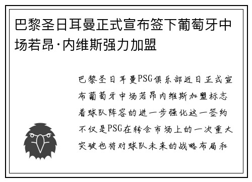 巴黎圣日耳曼正式宣布签下葡萄牙中场若昂·内维斯强力加盟