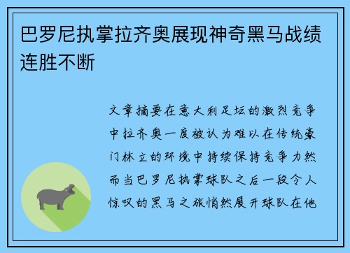 巴罗尼执掌拉齐奥展现神奇黑马战绩连胜不断
