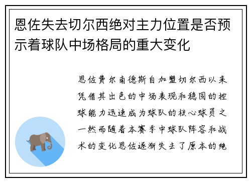 恩佐失去切尔西绝对主力位置是否预示着球队中场格局的重大变化