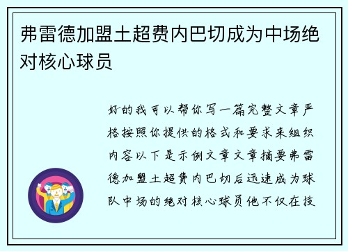 弗雷德加盟土超费内巴切成为中场绝对核心球员