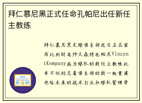 拜仁慕尼黑正式任命孔帕尼出任新任主教练