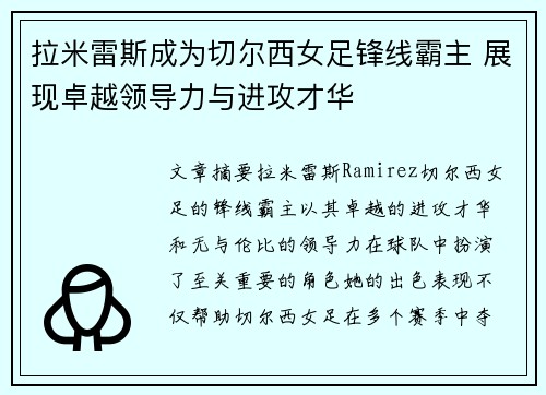 拉米雷斯成为切尔西女足锋线霸主 展现卓越领导力与进攻才华