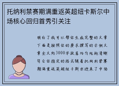 托纳利禁赛期满重返英超纽卡斯尔中场核心回归首秀引关注