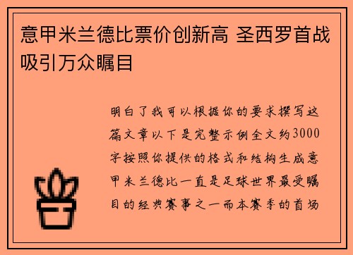 意甲米兰德比票价创新高 圣西罗首战吸引万众瞩目