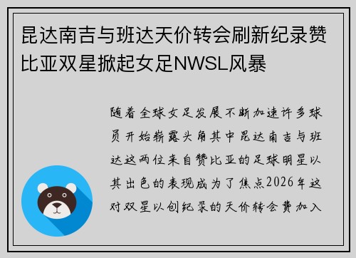 昆达南吉与班达天价转会刷新纪录赞比亚双星掀起女足NWSL风暴