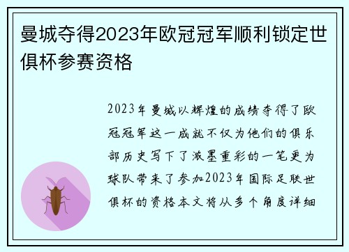 曼城夺得2023年欧冠冠军顺利锁定世俱杯参赛资格