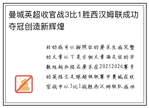 曼城英超收官战3比1胜西汉姆联成功夺冠创造新辉煌