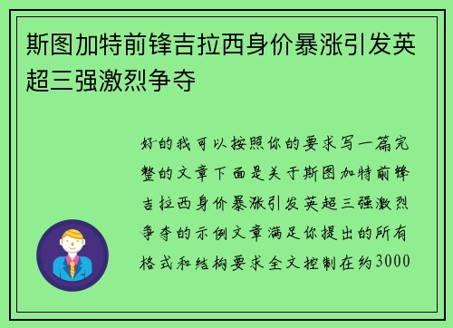 斯图加特前锋吉拉西身价暴涨引发英超三强激烈争夺 斯图加特前锋吉拉西身价暴涨引发英超三强激烈争夺