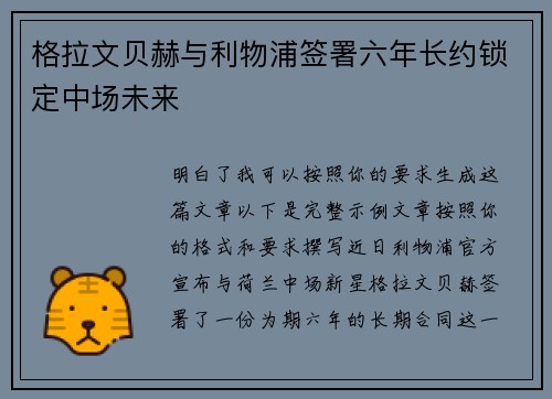 格拉文贝赫与利物浦签署六年长约锁定中场未来