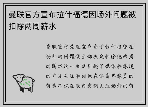 曼联官方宣布拉什福德因场外问题被扣除两周薪水 曼联官方宣布拉什福德因场外问题被扣除两周薪水