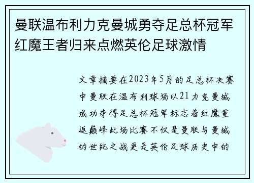 曼联温布利力克曼城勇夺足总杯冠军红魔王者归来点燃英伦足球激情