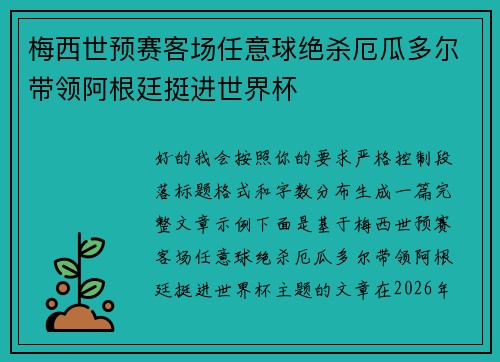 梅西世预赛客场任意球绝杀厄瓜多尔带领阿根廷挺进世界杯 梅西世预赛客场任意球绝杀厄瓜多尔带领阿根廷挺进世界杯