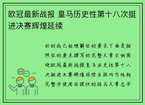 欧冠最新战报 皇马历史性第十八次挺进决赛辉煌延续 欧冠最新战报 皇马历史性第十八次挺进决赛辉煌延续