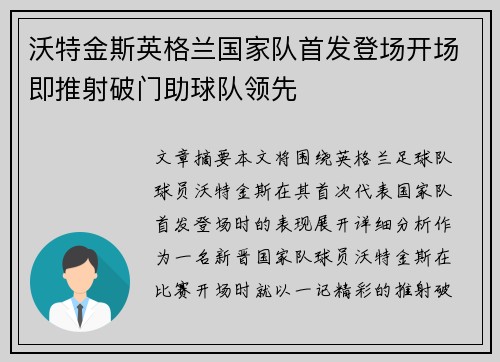 沃特金斯英格兰国家队首发登场开场即推射破门助球队领先