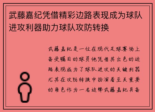 武藤嘉纪凭借精彩边路表现成为球队进攻利器助力球队攻防转换