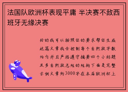 法国队欧洲杯表现平庸 半决赛不敌西班牙无缘决赛 法国队欧洲杯表现平庸 半决赛不敌西班牙无缘决赛