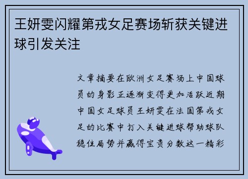 王妍雯闪耀第戎女足赛场斩获关键进球引发关注