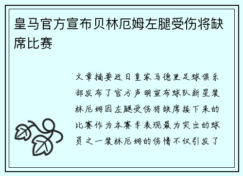 皇马官方宣布贝林厄姆左腿受伤将缺席比赛
