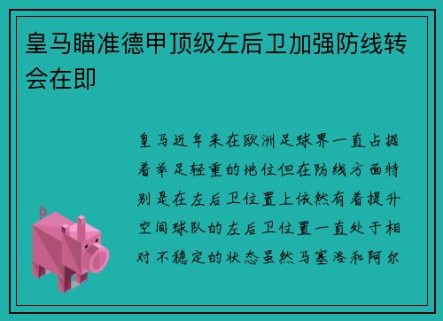 皇马瞄准德甲顶级左后卫加强防线转会在即